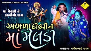 અબળા દીકરી ની માઁ મેલડી | Pravinbhai Raval | Meldi Maa Ni varta | કાલિંગો રાગ મેલડી માઁ નો