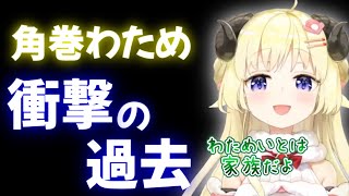 角巻わための壮絶な過去とわためいとは家族という言葉の重み【ホロライブ/ホロライブ切り抜き】