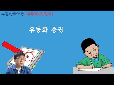 10 / 중개사 / 학개론 / 마무리 / 유동화 증권(실수편)