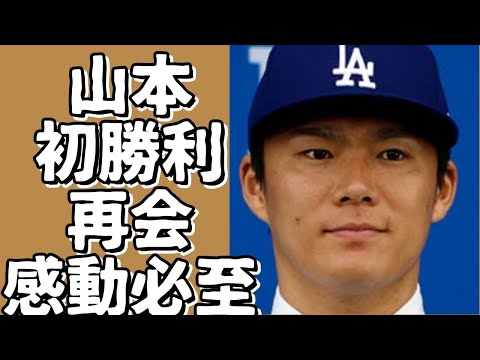 山本、WS初勝利！ジョーンズ氏と再会