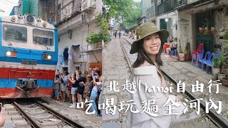 超Chill～北越河內自由行 Vietnam Hanoi！老城區/火車街/還劍湖/水上木偶戲｜德瑞瑪Dreama