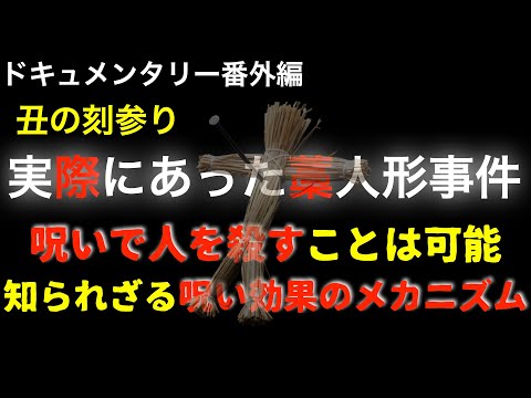 『番外編』実際にあった藁人形事件　呪いにかかる人の特徴