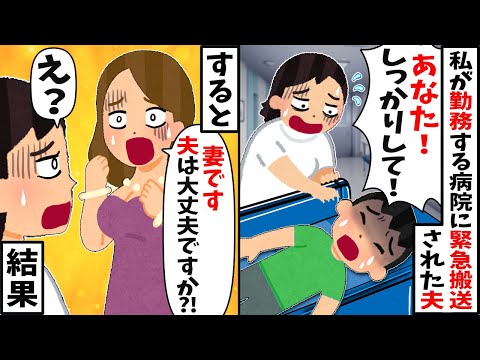 看護師の私が勤務する病院に救急搬送されてきた夫→するとなぞの女性「夫は大丈夫ですか！？」私「は？」衝撃の事実が…【2ch修羅場スレ・ゆっくり解説】