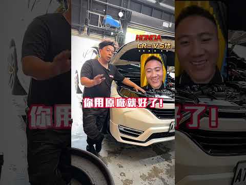 【第八集】HONDA 五代 CR-V 汽油濾芯器需要更換? 休旅車避免車身過度搖晃可以怎麼處理? 真的一定要換改裝嗎?