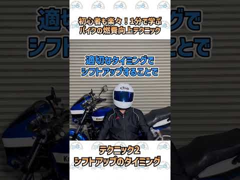 初心者も楽々！1分で学ぶバイクの燃費向上テクニック