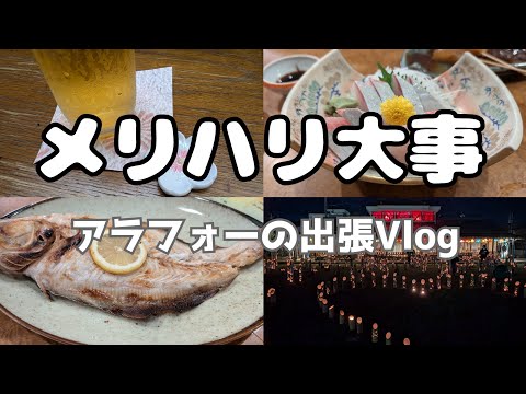 メリハリ大事ね｜アラフォーの出張Vlog