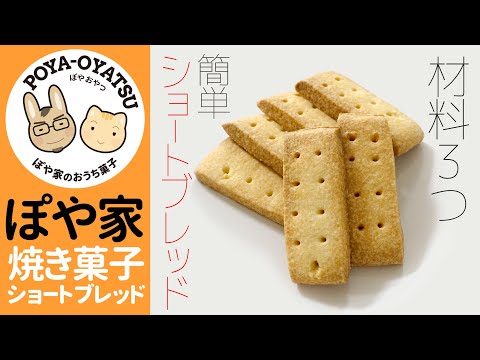 【夫・初めてのお菓子作り！】簡単ショートブレッド（材料は小麦粉・砂糖・バターの３つだけ！）ぽや夫が作るよ♪【ぽや家｜064】Homemade shortbread