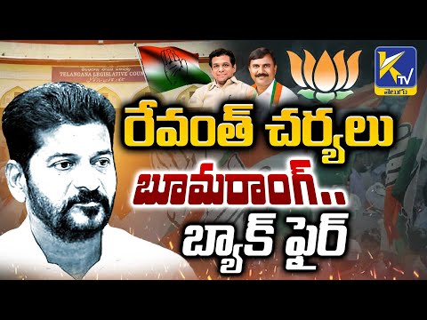 రేవంత్ చర్యలు బూమరాంగ్.. బ్యాక్ ఫైర్  | Revanth reddy  | MLC Elections | Ktv Telugu #ktvtelugu