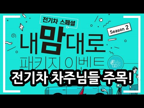 [이벤트 공지]전기차 스페셜 내맘대로 패키지 Season2 OPEN!!