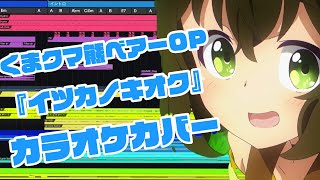 【くまクマ熊ベアーOP】イツカノキオク / 和氣あず未 | DTM Inst Cover 【コード付】(アニソン - カラオケ)