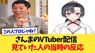 明石家さんまのVTuber「八都宿ねね」を見ていた人の当時の反応