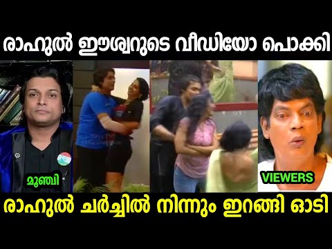 രാഹുലിൻ്റെ വിഡിയോ കുത്തിപൊക്കി 😂😂|Rahul Easwar Old video Troll Video