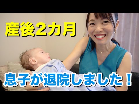 【報告動画】産後2ヶ月！ようやく息子が退院しました！