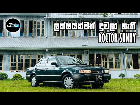 Nissan Sunny B13 JX Review (Sinhala) | Auto Hub