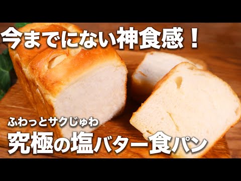 【パン職人が教える】ふわふわ...サクっジュワッ。神食感！究極の塩バター食パンの作り方