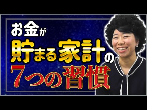 お金が貯まる家計の「７つの習慣！」