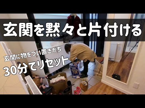 【Clean  with  me!】ごちゃごちゃな玄関を30分で片付け/リセット動画/ビフォーアフター/捨て活/断捨離