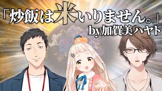 【今すぐ笑いたい人へ】目 指 せ ！ 炒 飯 マ ス タ ー ！【炒飯MAD】