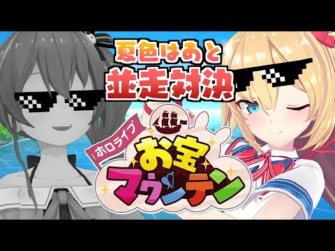 【お宝マウンテン】#夏色はあと で対決する時が来た・・・！？【赤井はあと/ホロライブ】