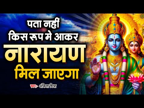 पता नहीं किस रूप में आकर नारायण मिल जाएगा | Popular Vishnu Bhajan | Ankita Mishra Ka Latest Bhajan