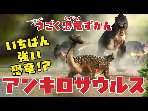 【恐竜】恐竜図鑑〜アンキロサウルス〜