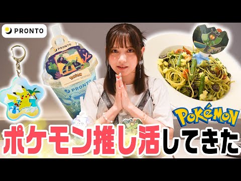 【推し活】PRONTO"特別装飾店"のポケモンスペシャルメニューに歓喜【期間限定】