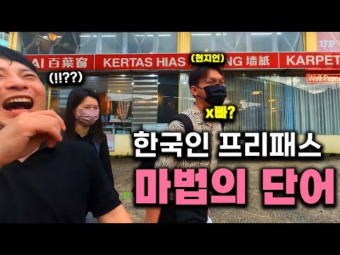 말레이시아 사람이 한국인에게 극호의 친절을 베풀었던 이유 『말레이시아 여행3』