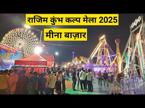 राजिम मीना बाज़ार माघी पुन्नी मेला 2025 | Rajim Meena Bazar Maghi Punni Mela 2025 | Lalit Dewangan