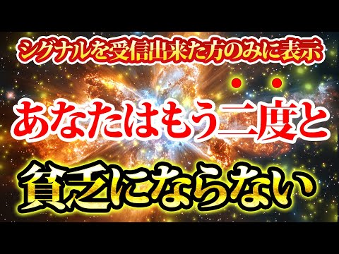 もう二度と貧乏にならない。このシグナルを受信できますか？金運が上がる音楽・潜在意識・開運・風水・超強力・聴くだけ・宝くじ・睡眠