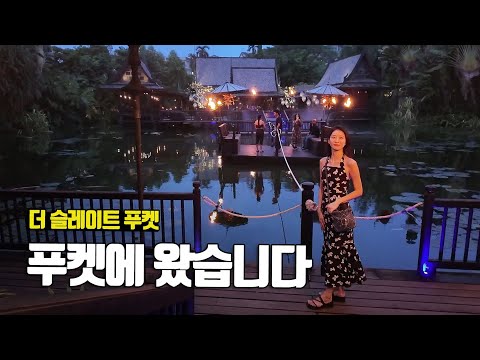 신기한 컨셉의 푸켓 리조트, 더 슬레이트 푸켓 The Slate Phuket - 부부탐정 푸켓여행 ep.1