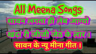 सावन लगता ही लेब आगो खंदा री जीजी जेठ के लार |sawan ke new meena geet| singer Rajendra,parkash