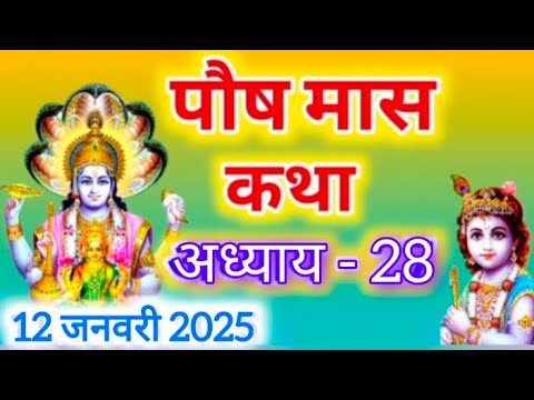 पौष मास कथा - अध्याय 28 || Paush Maas Ki Katha Day 28 || Paush mahatmya adhyay 28