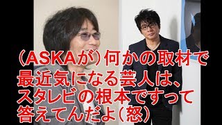 スターダスト☆レビュー 根本要さんがミュージシャンとして一目置くASKAが新譜を持って登場！audioのみ Stardust Revue チャゲ＆飛鳥