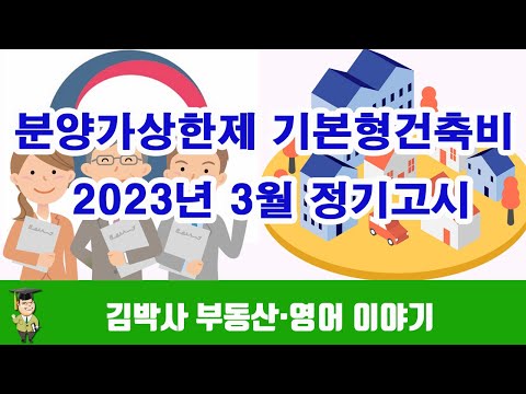 분양가상한제 기본형건축비 2023년 3월 정기고시