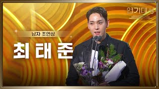 ‘다리미 패밀리’ 최태준, 남자 조연상 수상! [2024 KBS 연기대상] | KBS 250111 방송