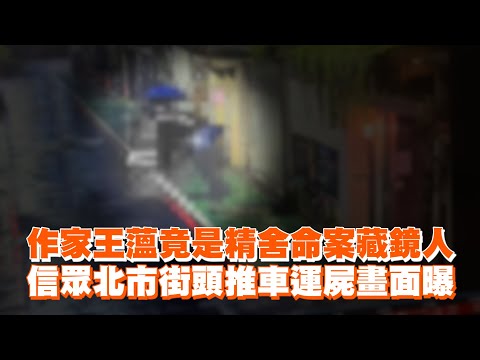 作家王薀竟是精舍命案藏鏡人　信眾北市街頭推車運屍畫面曝