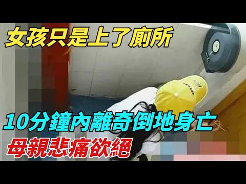 女孩只是上了廁所，10分鐘內離奇倒地身亡，母親悲痛欲絕【異聞獵手】#奇聞 #案件 #真相 #揭秘