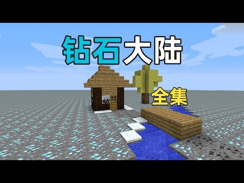 钻石大陆全集，满满的全是回忆！超长专享版！我的世界Minecraft