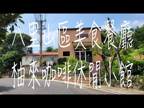 《新北•食》八里山區美食餐廳|八里山區景觀餐廳|觀音山區特色料理～柚來咖啡休閒小館（20230603）