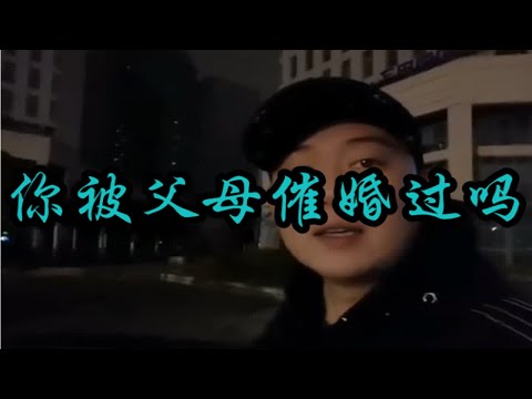 你被父母催婚过吗？