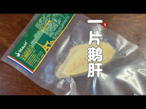 吃掉一片鹅肝 非常好吃 美味