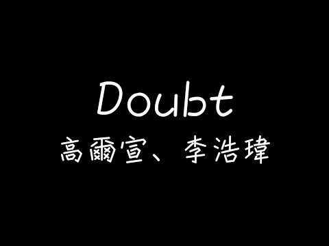 高爾宣 OSN，李浩瑋 Howard Lee - Doubt【不快樂對你們來說像是意外】[ 歌詞 ]