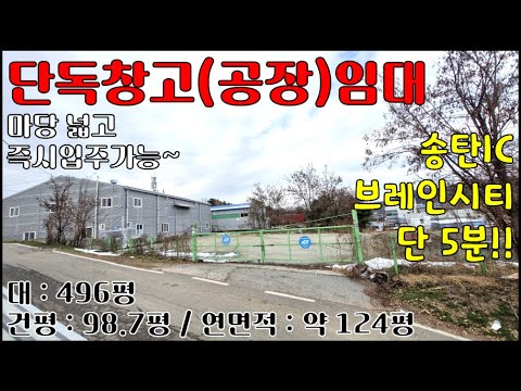 평택.안성.마당넓은 단독창고(공장)임대-송탄IC, 브레인시티 5분거리[고덕삼성반도체 10분]-대:496평 연면적:124평-[보:4천 / 월:350만원]-즉시입주가능