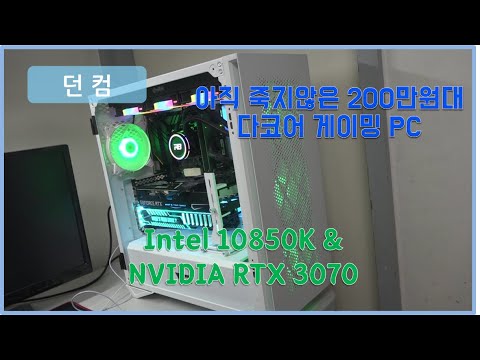 이제는 가성비? Intel 고성능 게이밍 시스템 (Feat. 10850K & NVIDIA RTX 3070)