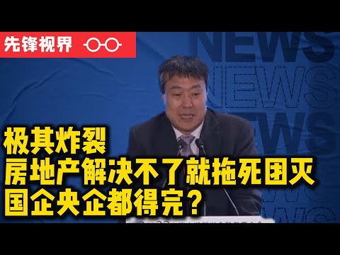 传疯了，高善文炸裂演讲，房地产流动性危机（下）