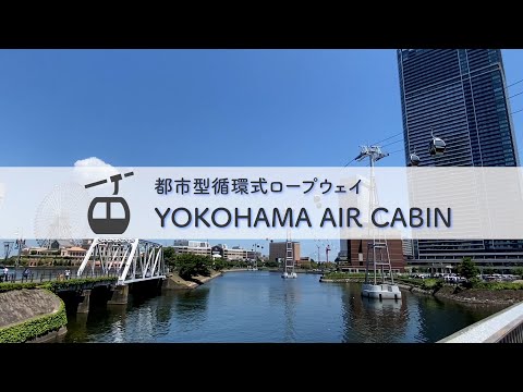 みなとみらいを空中さんぽ♪ 　YOKOHAMA AIR CABINの楽しみ方