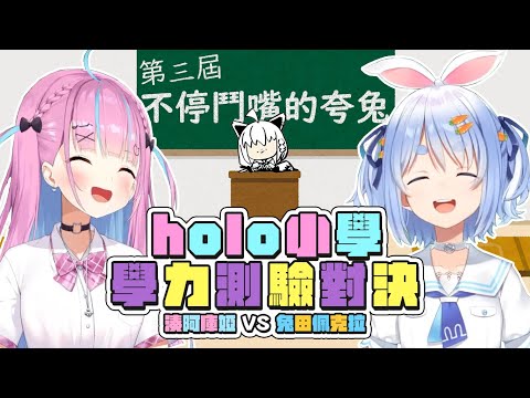 【#ホロ小学力テスト対決】第三屆holo小學學歷測驗｜【 hololive / 白上吹雪 / 湊阿庫婭 / 兔田佩克拉】