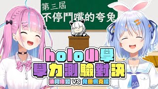 【#ホロ小学力テスト対決】第三屆holo小學學歷測驗｜【 hololive / 白上吹雪 / 湊阿庫婭 / 兔田佩克拉】