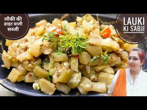 Lauki ki Sabji | Weight Loss Recipe | वजन कम करें लौकी की सब्जी के साथ | खास रेसिपी