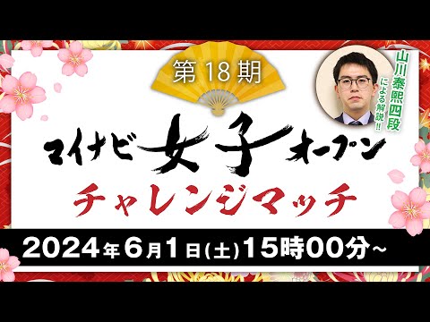 第18期マイナビ女子オープン　チャレンジマッチ中継